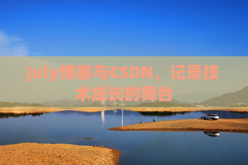 July博客与CSDN,记录技术成长的舞台