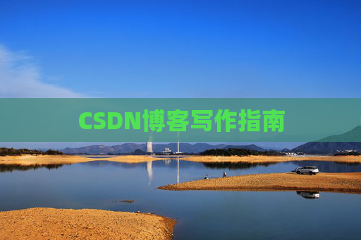 CSDN博客写作指南