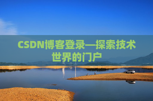 CSDN博客登录—探索技术世界的门户