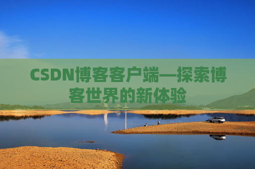 CSDN博客客户端—探索博客世界的新体验