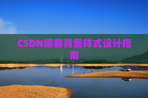 CSDN博客背景样式设计指南