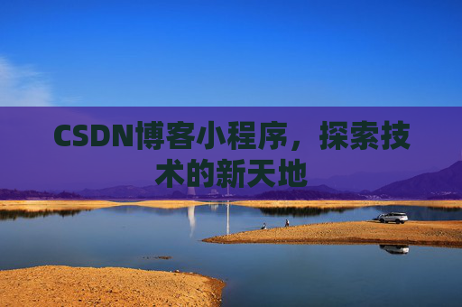 CSDN博客小程序，探索技术的新天地