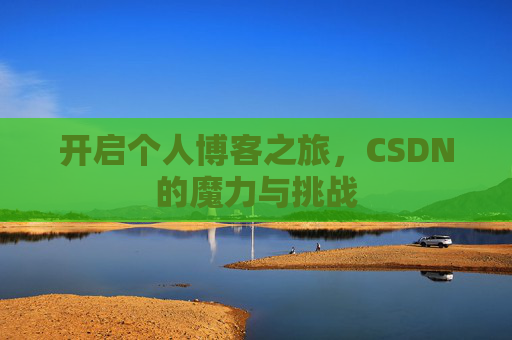 开启个人博客之旅，CSDN的魔力与挑战