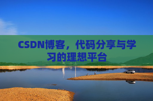 CSDN博客，代码分享与学习的理想平台