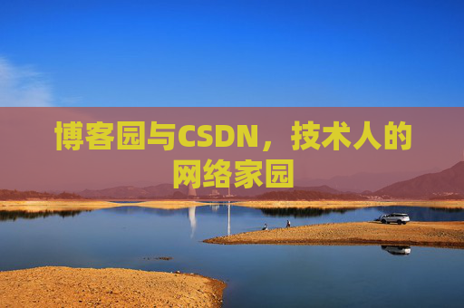 博客园与CSDN，技术人的网络家园