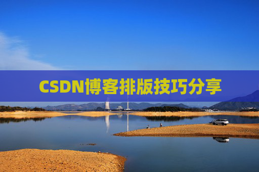 CSDN博客排版技巧分享