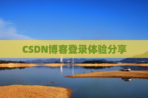 CSDN博客登录体验分享