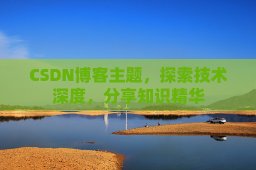 CSDN博客主题，探索技术深度，分享知识精华