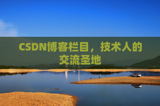 CSDN博客栏目,技术人的交流圣地
